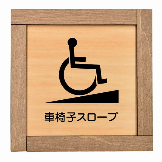 車椅子スロープ