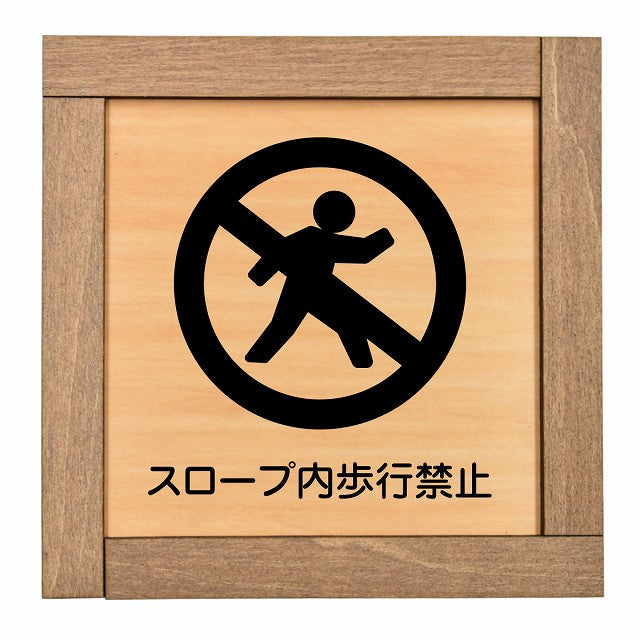 スロープ内歩行禁止