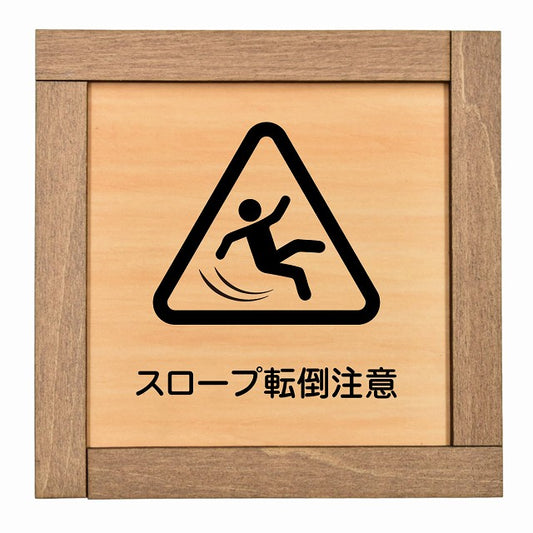 スロープ転倒注意