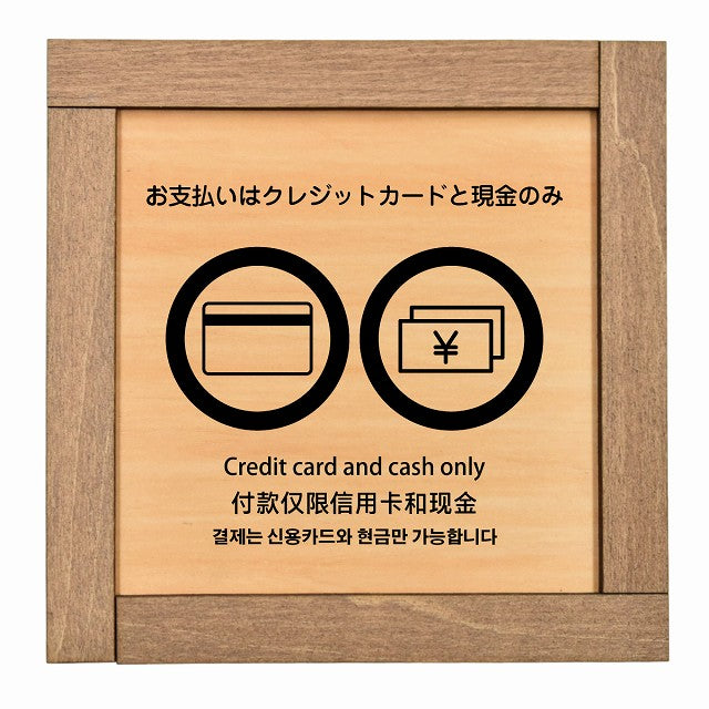 お支払いはクレジットカードと現金のみ 多言語 英語 中国語 韓国語 対応