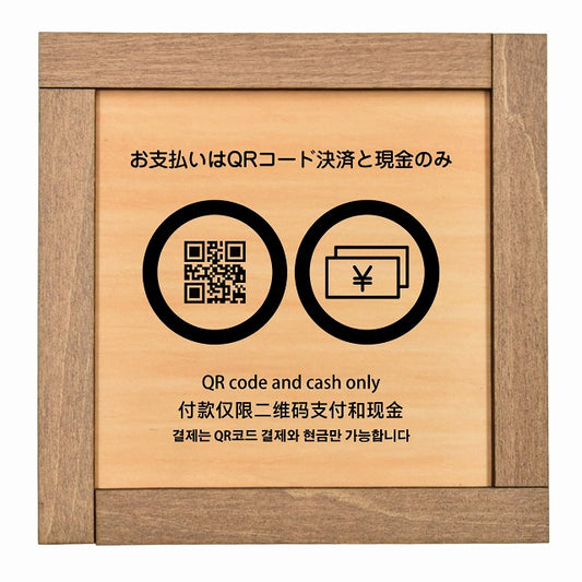 お支払いはQRコード決済と現金のみ 多言語 英語 中国語 韓国語 対応