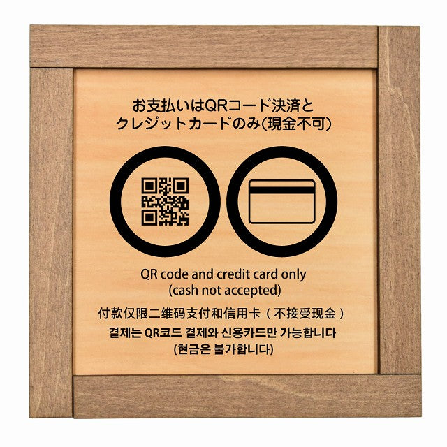 お支払いはQRコード決済とクレジットカードのみ（現金不可） 多言語 英語 中国語 韓国語 対応