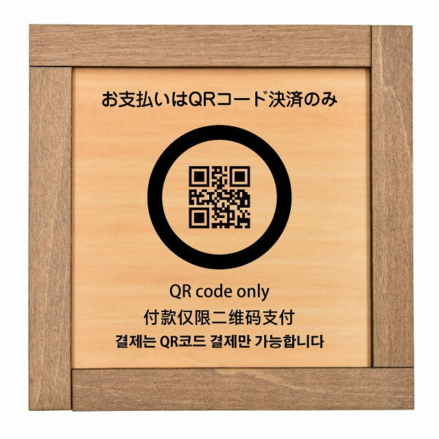 お支払いはQRコード決済のみ 多言語 英語 中国語 韓国語 対応