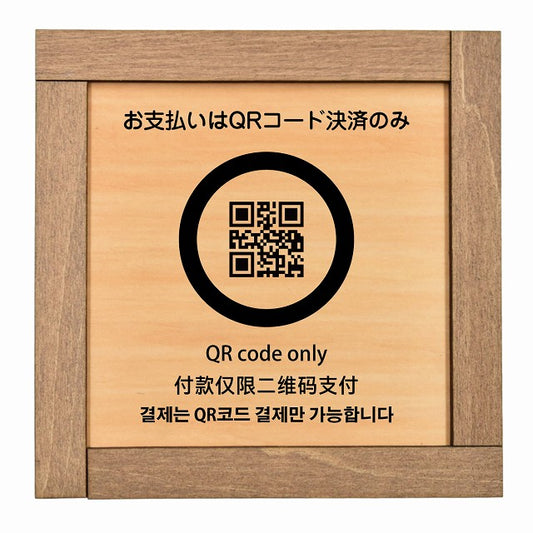 お支払いはQRコード決済のみ 多言語 英語 中国語 韓国語 対応