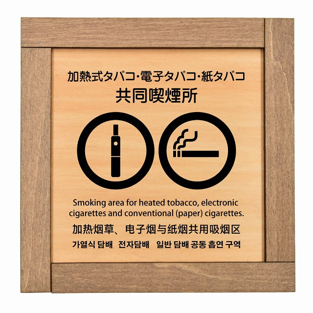 加熱式タバコ・電子タバコ・紙タバコ共同喫煙所 多言語 英語 中国語 韓国語 対応
