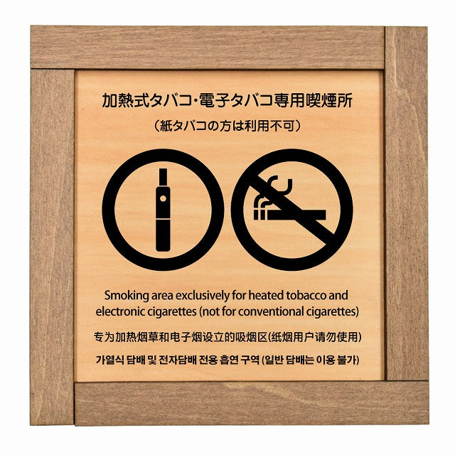 加熱式タバコ・電子タバコ専用喫煙所（紙タバコの方は利用不可） 多言語 英語 中国語 韓国語 対応
