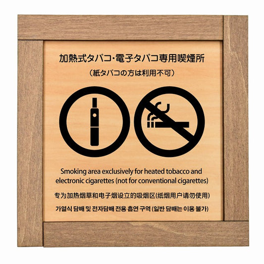加熱式タバコ・電子タバコ専用喫煙所（紙タバコの方は利用不可） 多言語 英語 中国語 韓国語 対応