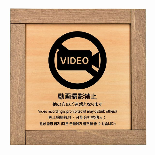 動画撮影禁止（他の方のご迷惑となります） 多言語 英語 中国語 韓国語 対応