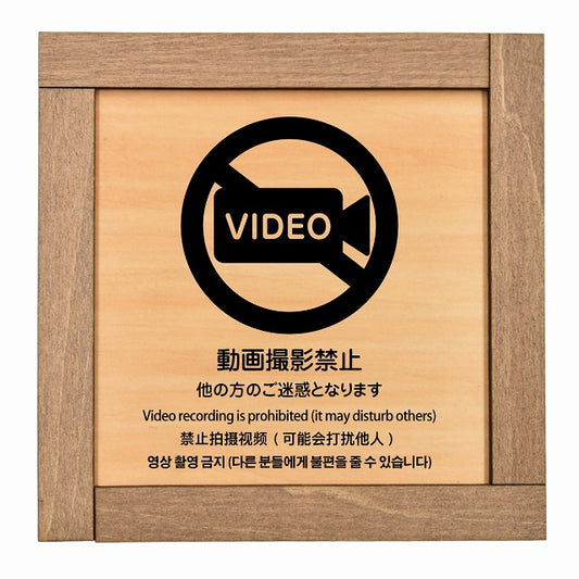 動画撮影禁止（他の方のご迷惑となります） 多言語 英語 中国語 韓国語 対応