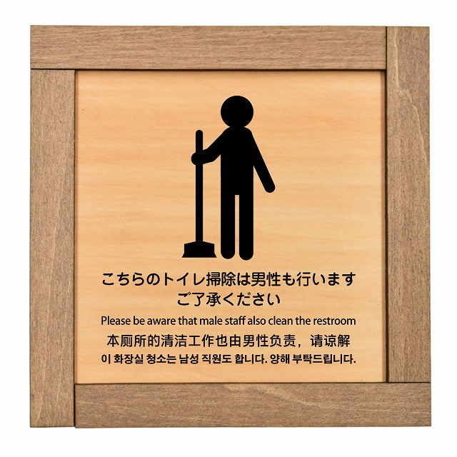 こちらのトイレ掃除は男性も行います ご了承ください 多言語 英語 中国語 韓国語 対応