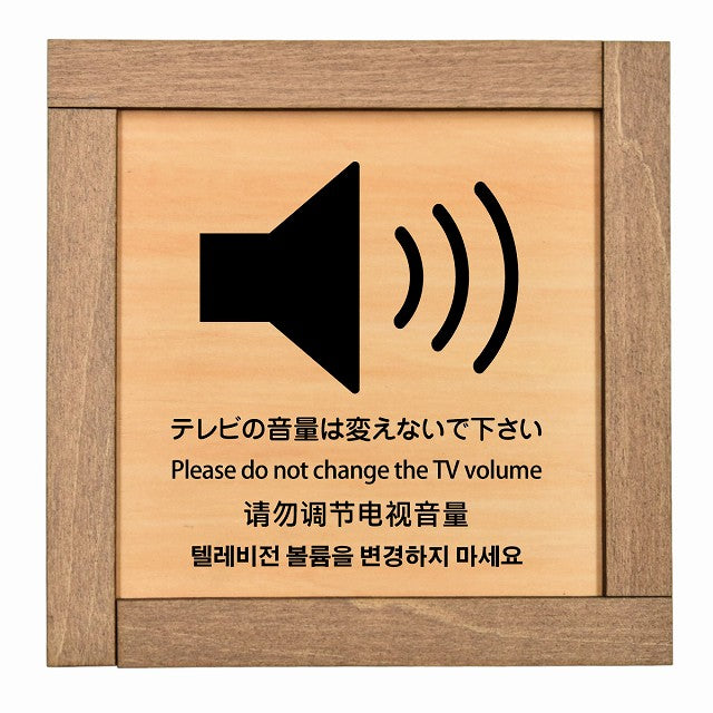 テレビの音量は変えないでください 多言語 英語 中国語 韓国語 対応