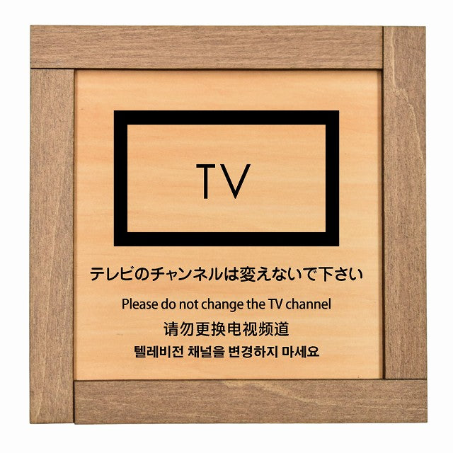 テレビのチャンネルは変えないでください 多言語 英語 中国語 韓国語 対応