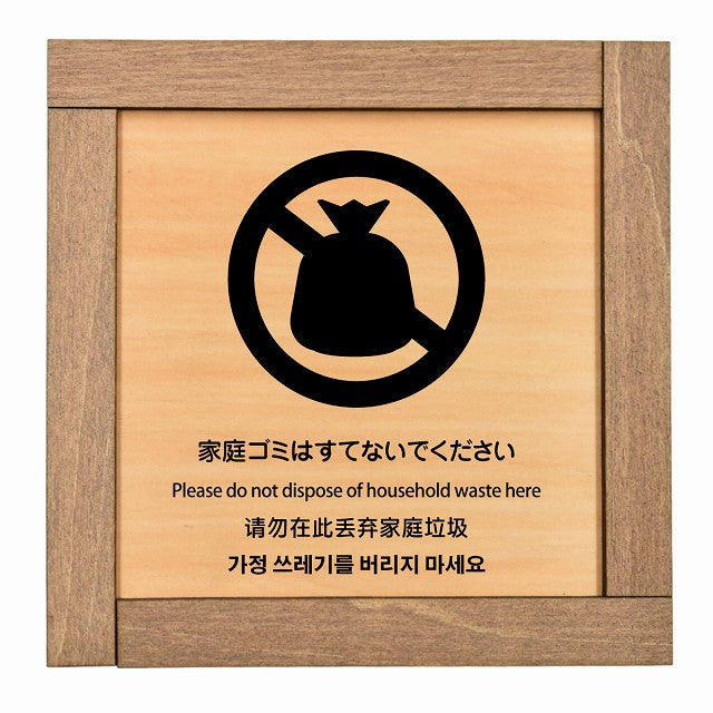 家庭ゴミはすてないでください 多言語 英語 中国語 韓国語 対応