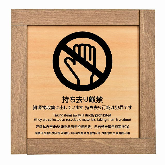 持ち去り厳禁（資源物収集に出しています 持ち去り行為は犯罪です） 多言語 英語 中国語 韓国語 対応