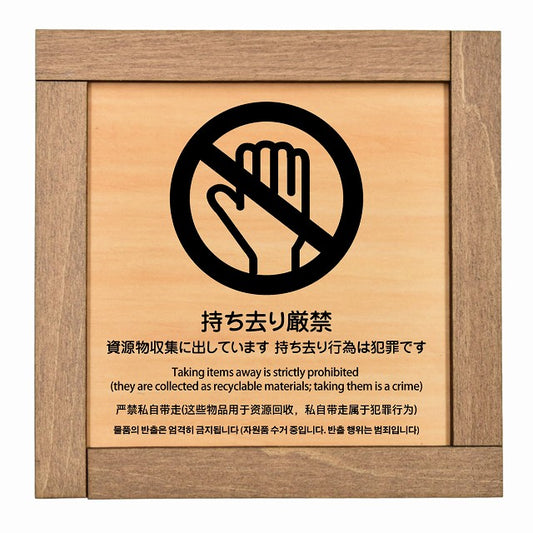 持ち去り厳禁（資源物収集に出しています 持ち去り行為は犯罪です） 多言語 英語 中国語 韓国語 対応