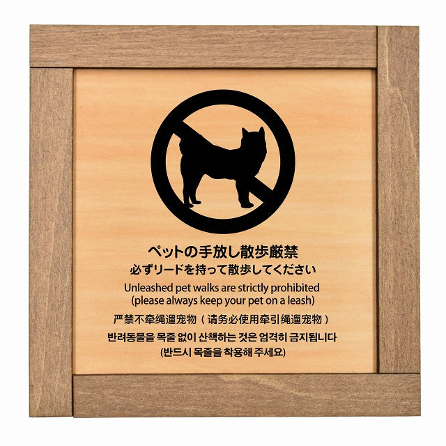 ペットの手放し散歩厳禁（必ずリードを持って散歩してください） 多言語 英語 中国語 韓国語 対応