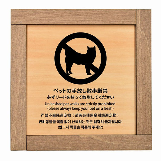 ペットの手放し散歩厳禁（必ずリードを持って散歩してください） 多言語 英語 中国語 韓国語 対応