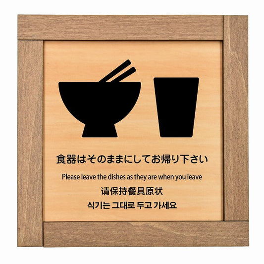食器はそのままにしてお帰り下さい 多言語 英語 中国語 韓国語 対応