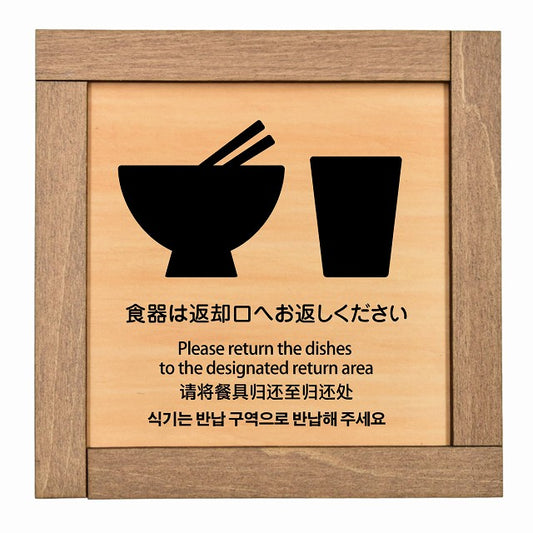 食器は返却口へお返しください 多言語 英語 中国語 韓国語 対応