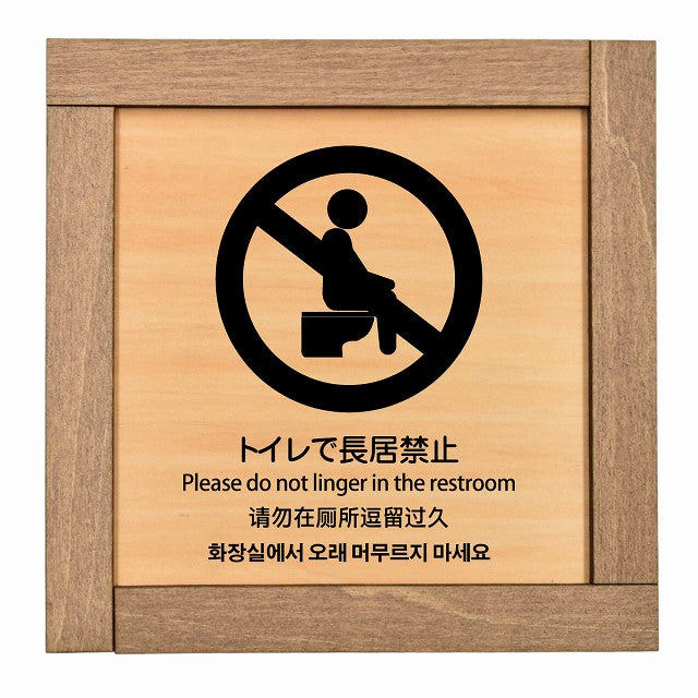 トイレで長居禁止 多言語 英語 中国語 韓国語 対応