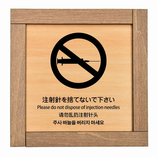 注射針を捨てないで下さい 多言語 英語 中国語 韓国語 対応
