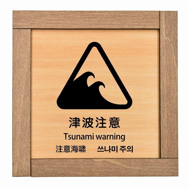 津波注意 多言語 英語 中国語 韓国語 対応
