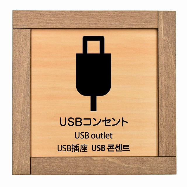 USBコンセント 多言語 英語 中国語 韓国語 対応