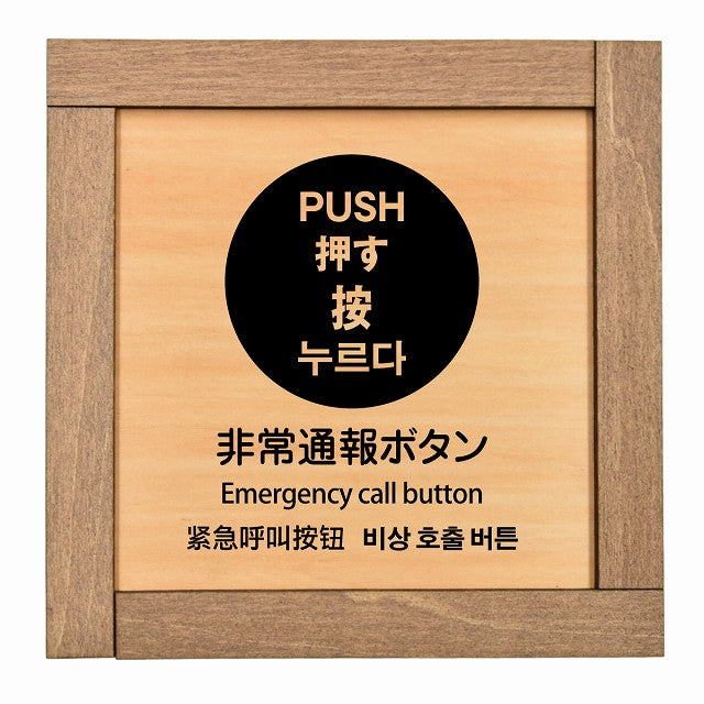 非常通報ボタン 多言語 英語 中国語 韓国語 対応