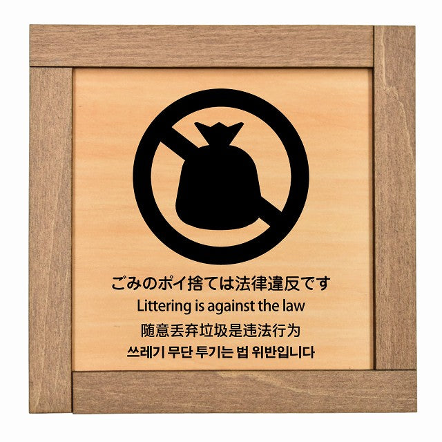 ごみのポイ捨ては法律違反です 多言語 英語 中国語 韓国語 対応