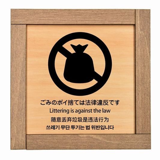 ごみのポイ捨ては法律違反です 多言語 英語 中国語 韓国語 対応