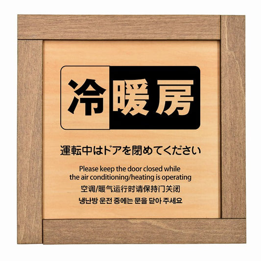 冷暖房運転中はドアを閉めてください 多言語 英語 中国語 韓国語 対応