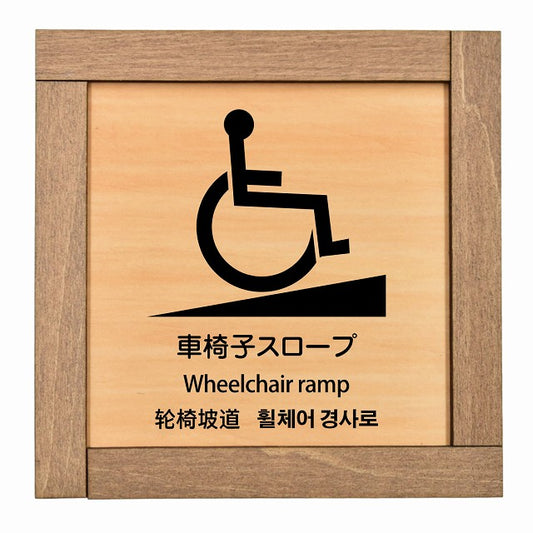 車椅子スロープ 多言語 英語 中国語 韓国語 対応