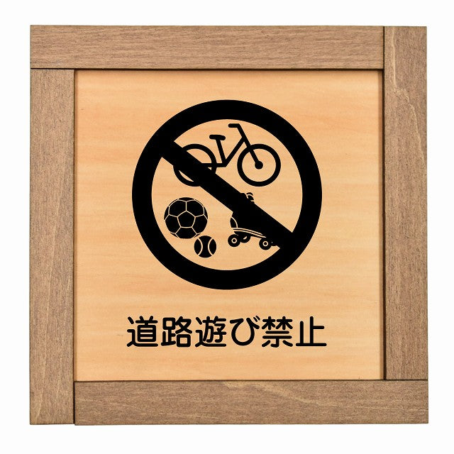 道路遊び禁止