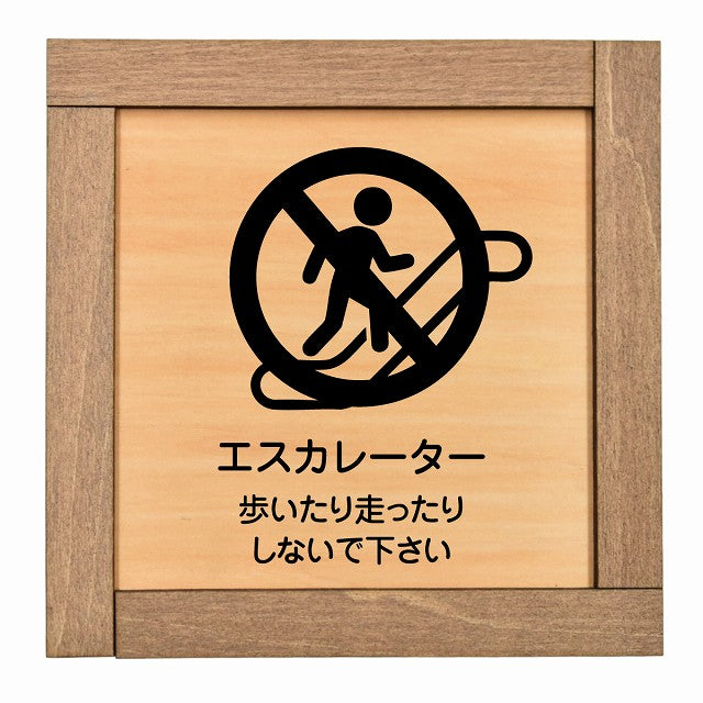 エスカレーター 歩いたり走ったりしないで下さい