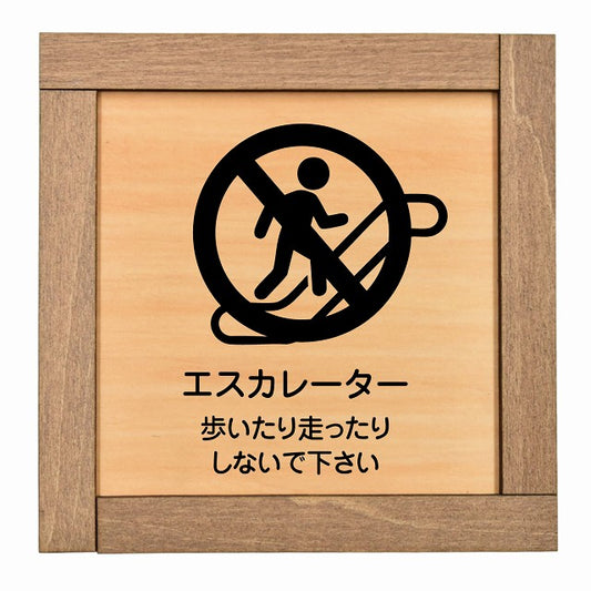 エスカレーター 歩いたり走ったりしないで下さい