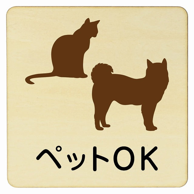 ペットOK 木製プレート 正方形 看板 サインプレート 表示プレート ピクトサイン ピクトグラム 選べるサイズ