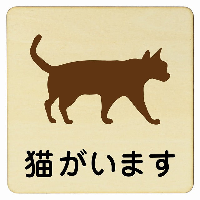 猫がいます 木製プレート 正方形 看板 サインプレート 表示プレート ピクトサイン ピクトグラム 選べるサイズ