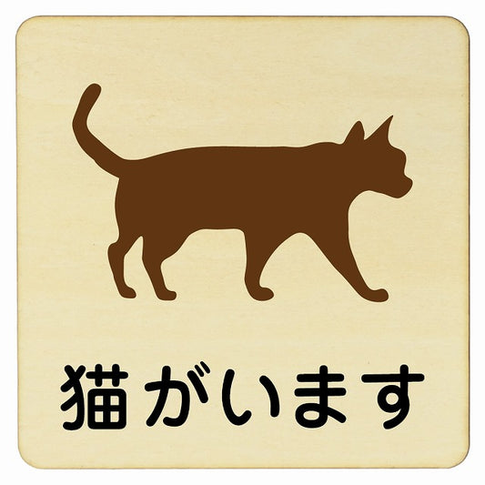 猫がいます 木製プレート 正方形 看板 サインプレート 表示プレート ピクトサイン ピクトグラム 選べるサイズ