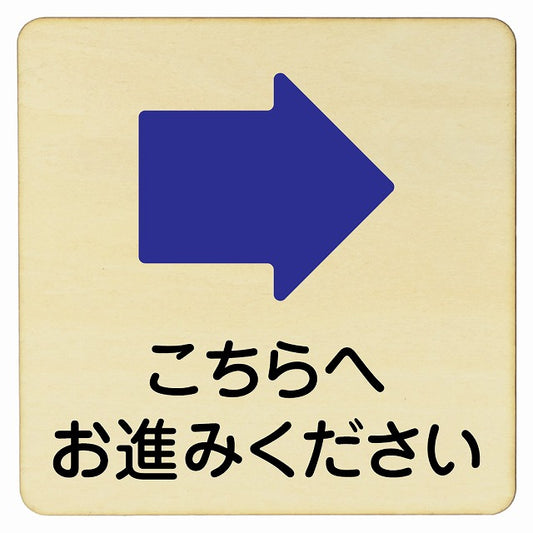 こちらへお進みください 右矢印 木製プレート 正方形 看板 サインプレート 誘導表示 ピクトサイン ピクトグラム 選べるサイズ