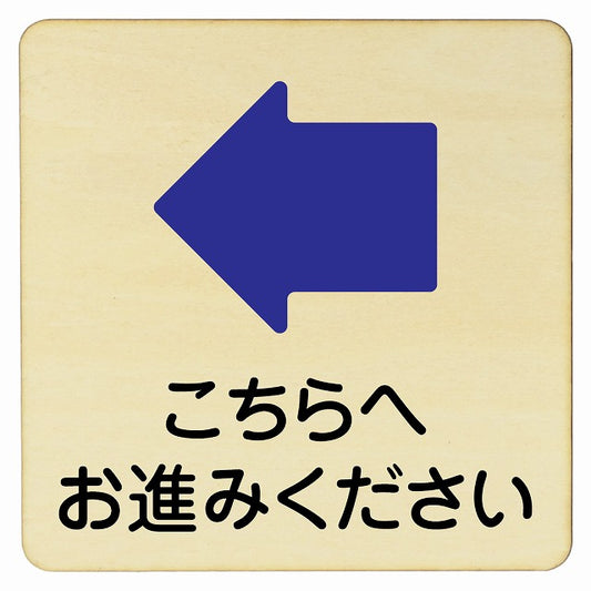 こちらへお進みください 左矢印 木製プレート 正方形 看板 サインプレート 誘導表示 ピクトサイン ピクトグラム 選べるサイズ