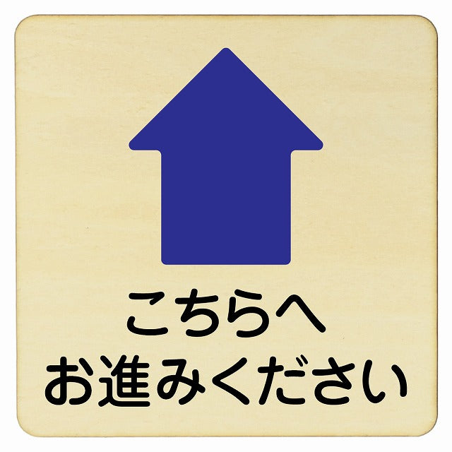 こちらへお進みください 上矢印 木製プレート 正方形 看板 サインプレート 誘導表示 ピクトサイン ピクトグラム 選べるサイズ