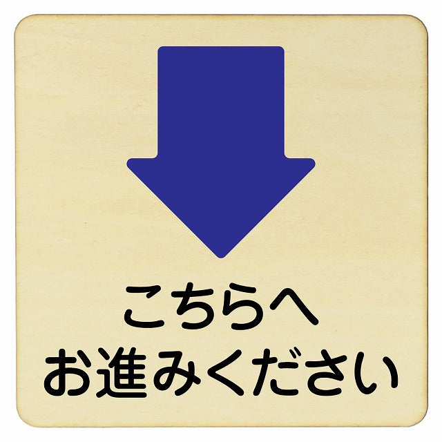 こちらへお進みください 下矢印 木製プレート 正方形 看板 サインプレート 誘導表示 ピクトサイン ピクトグラム 選べるサイズ