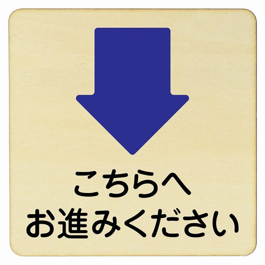 こちらへお進みください 下矢印 木製プレート 正方形 看板 サインプレート 誘導表示 ピクトサイン ピクトグラム 選べるサイズ