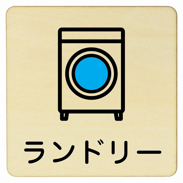 ランドリー 木製プレート 正方形 看板 サインプレート 表示プレート ピクトサイン ピクトグラム 選べるサイズ
