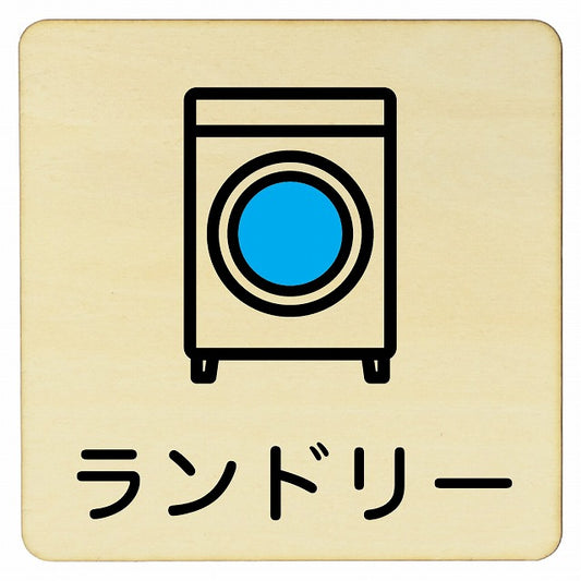 ランドリー 木製プレート 正方形 看板 サインプレート 表示プレート ピクトサイン ピクトグラム 選べるサイズ