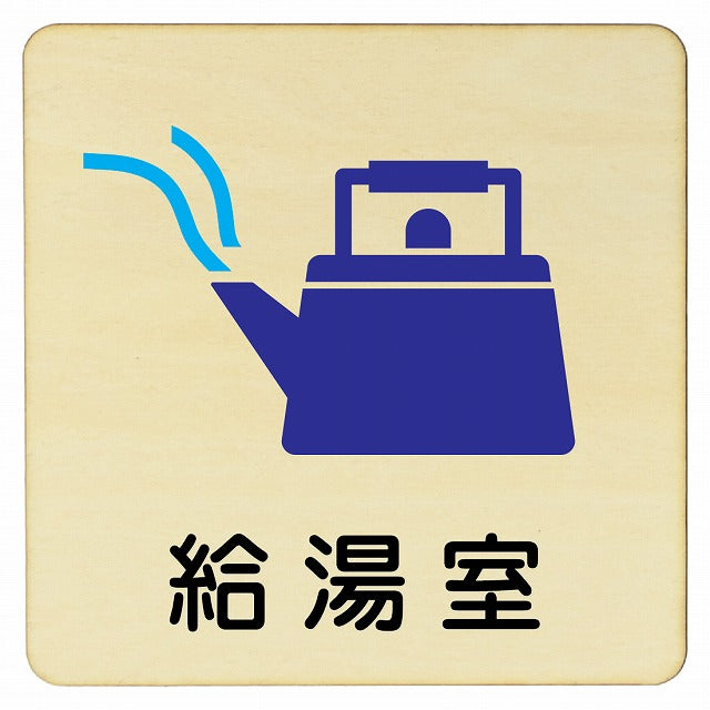 給湯室 木製プレート 正方形 看板 サインプレート 表示プレート ピクトサイン ピクトグラム 選べるサイズ