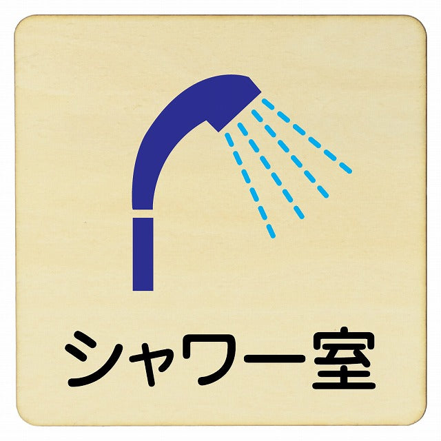 シャワー室 木製プレート 正方形 看板 サインプレート 表示プレート ピクトサイン ピクトグラム 選べるサイズ