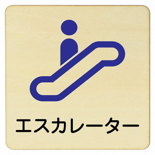 エスカレーター 木製プレート 正方形 看板 サインプレート 施設用 ピクトサイン ピクトグラム 選べるサイズ