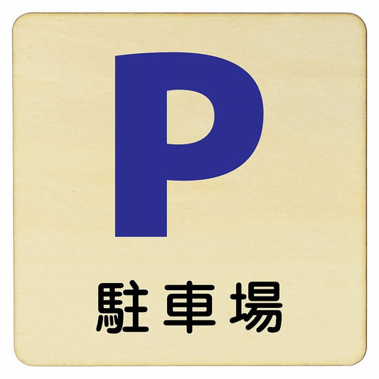 駐車場 木製プレート 正方形 看板 サインプレート 駐車場表示 ピクトサイン ピクトグラム 選べるサイズ
