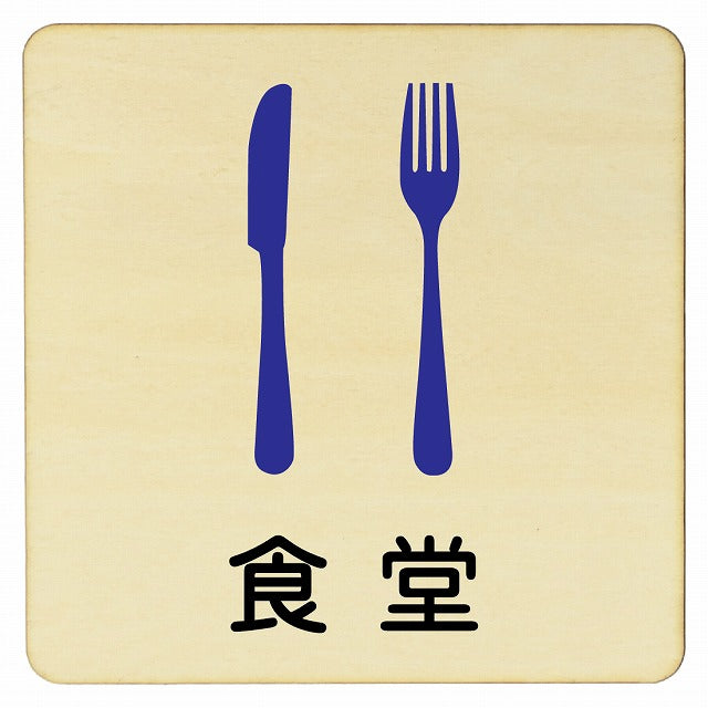 食堂 木製プレート 正方形 看板 サインプレート 表示プレート ピクトサイン ピクトグラム 選べるサイズ